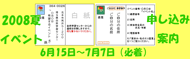 2008年夏のイベント申し込み案内のページへ