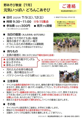 野あそび教室2025年7月「どろんこあそび」事前連絡