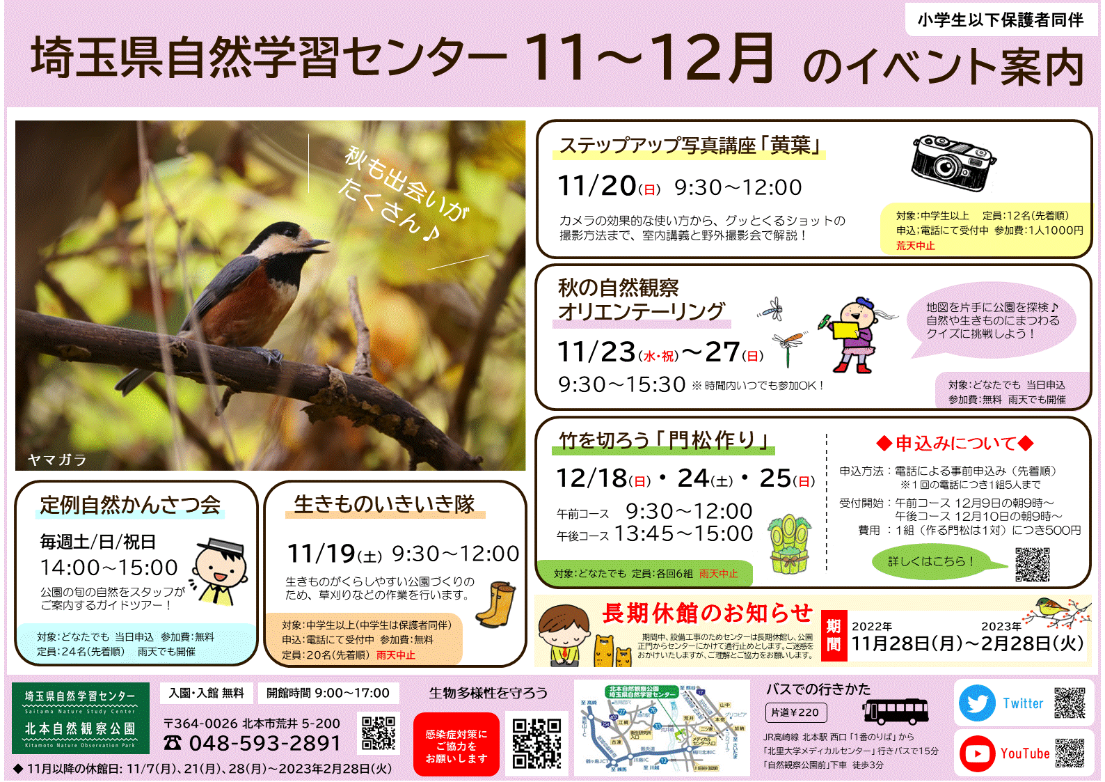 2022年11〜12月の埼玉県自然学習センターイベント案内（PDF・693KB)