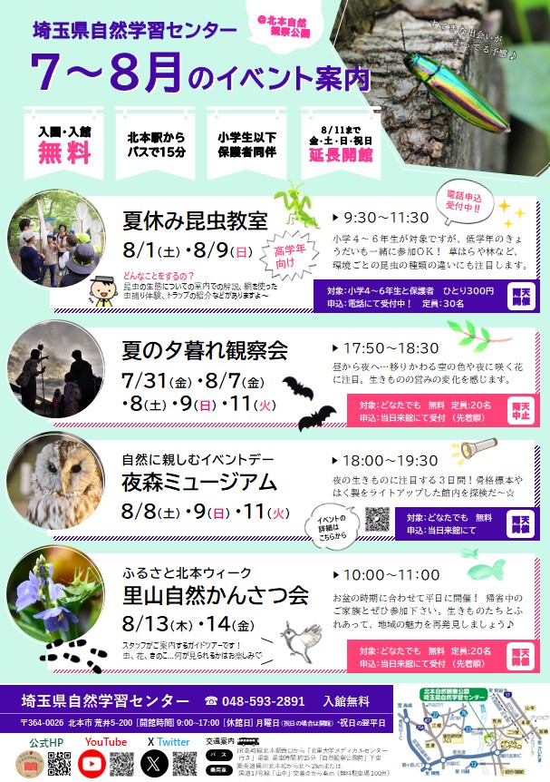 2026年7〜8月埼玉県自然学習センターイベント案内(PDF)