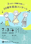 30周年記念コンサートチラシ(PDFファイル)