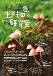 キッズ生きもの研究室2019チラシ(PDFファイル・580KB)