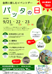 自然に親しむイベントデー「バッタの日」イベントポスター