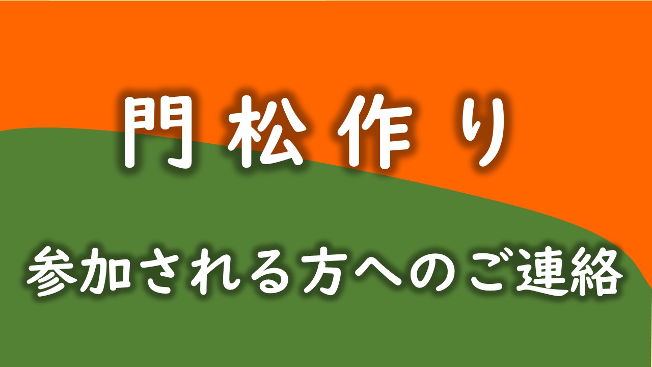 竹を切ろう「門松作り」・ご案内(PDFファイル・187KB)