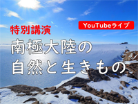 特別講演「南極大陸の自然と生きもの」
