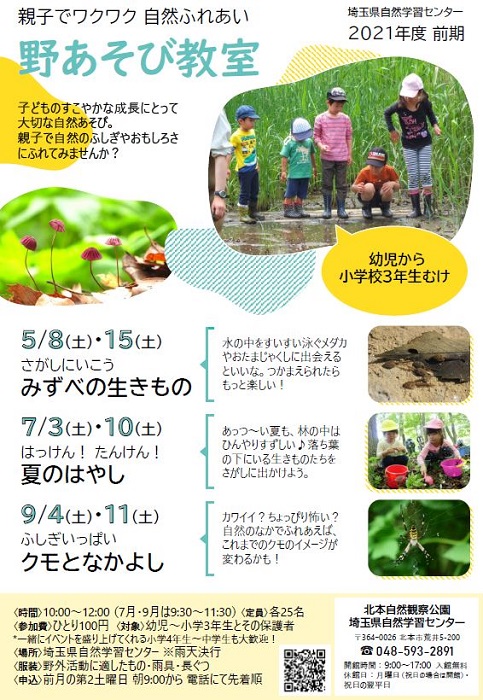 野あそび教室2021前期チラシ(PDFファイル)